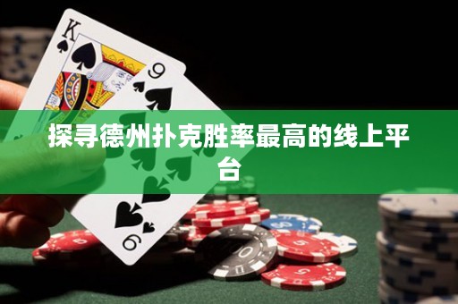 探尋德州撲克勝率最高的線上平臺