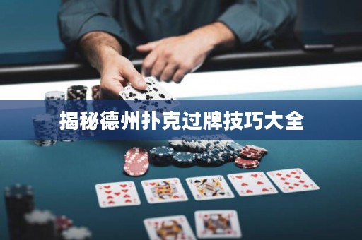 揭秘德州撲克過牌技巧大全
