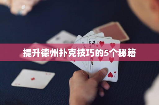 提升德州撲克技巧的5個秘籍