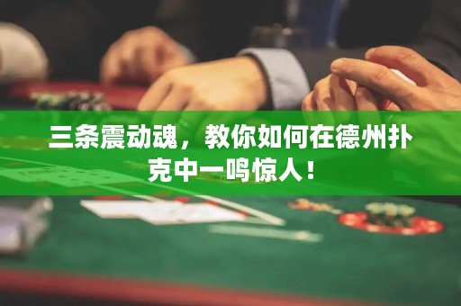 三條震動魂，教你如何在德州撲克中一鳴驚人！