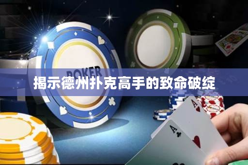 揭示德州撲克高手的致命破綻