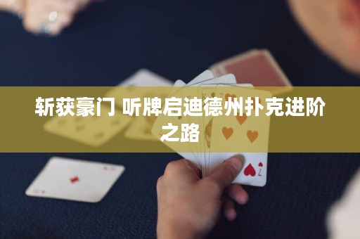 斬獲豪門 聽牌啟迪德州撲克進(jìn)階之路