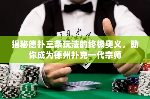 揭秘德?lián)淙龡l玩法的終極奧義，助你成為德州撲克一代宗師