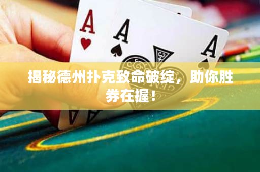 揭秘德州撲克致命破綻，助你勝券在握！