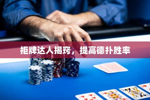 拒牌達人揭竅，提高德?lián)鋭俾? title=