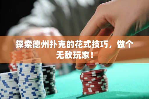 探索德州撲克的花式技巧，做個(gè)無(wú)敵玩家！