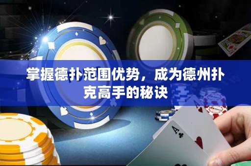 掌握德?lián)浞秶鷥?yōu)勢(shì)，成為德州撲克高手的秘訣