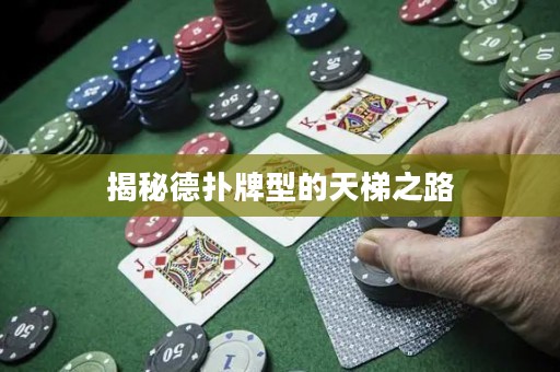 揭秘德?lián)渑菩偷奶焯葜? title=
