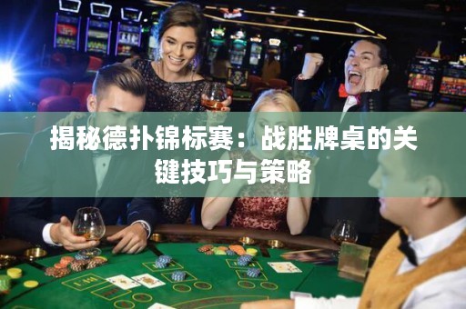 揭秘德?lián)溴\標(biāo)賽：戰(zhàn)勝牌桌的關(guān)鍵技巧與策略