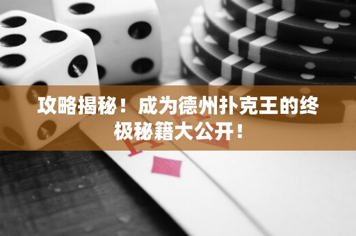 攻略揭秘！成為德州撲克王的終極秘籍大公開(kāi)！