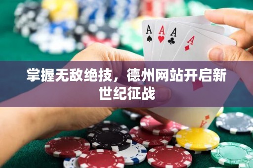掌握無(wú)敵絕技，德州網(wǎng)站開(kāi)啟新世紀(jì)征戰(zhàn)