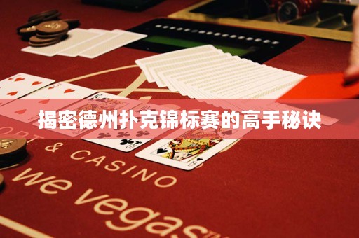 揭密德州撲克錦標(biāo)賽的高手秘訣