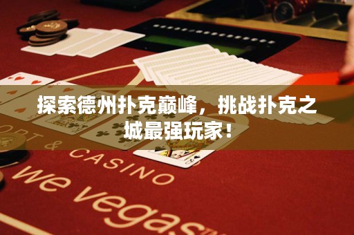 探索德州撲克巔峰，挑戰(zhàn)撲克之城最強(qiáng)玩家！
