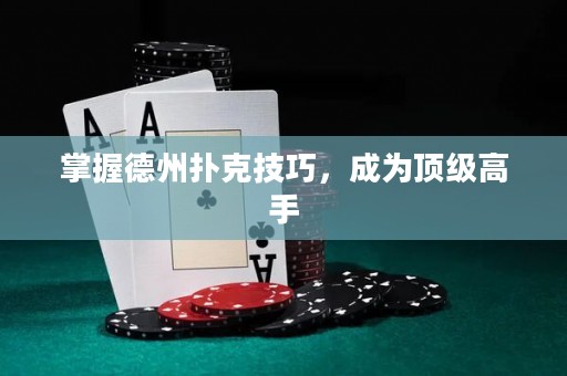 掌握德州撲克技巧，成為頂級(jí)高手