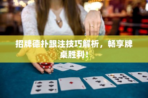 招牌德?lián)涓⒓记山馕?，暢享牌桌勝利? title=