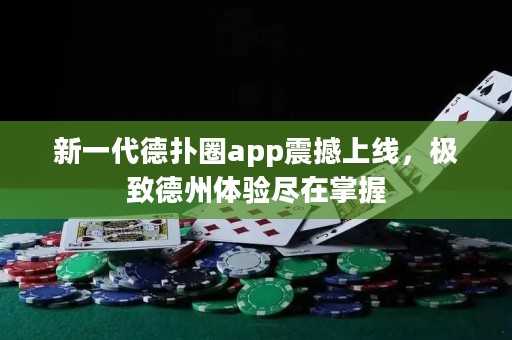 新一代德?lián)淙pp震撼上線，極致德州體驗(yàn)盡在掌握