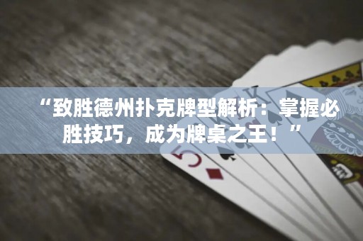 “致勝德州撲克牌型解析：掌握必勝技巧，成為牌桌之王！”