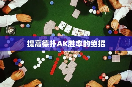 提高德?lián)銩K勝率的絕招