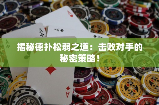 揭秘德?lián)渌扇踔溃簱魯?duì)手的秘密策略！