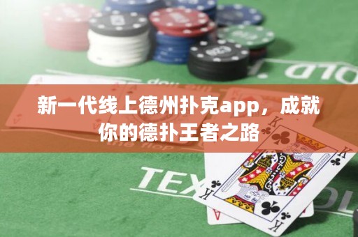 新一代線上德州撲克app，成就你的德?lián)渫跽咧? title=