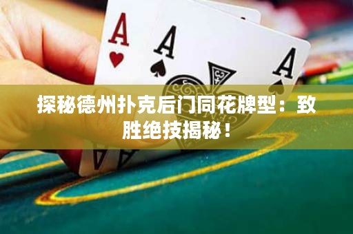 探秘德州撲克后門同花牌型：致勝絕技揭秘！