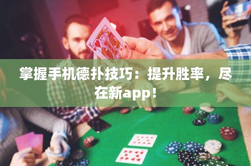 掌握手機德?lián)浼记桑禾嵘齽俾?，盡在新app！