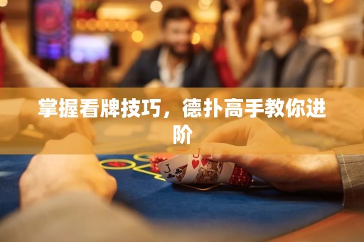 掌握看牌技巧，德?lián)涓呤纸棠氵M(jìn)階