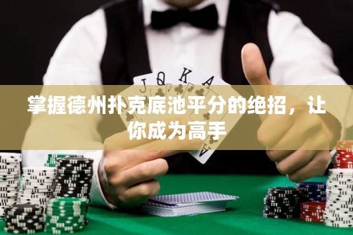 掌握德州撲克底池平分的絕招，讓你成為高手