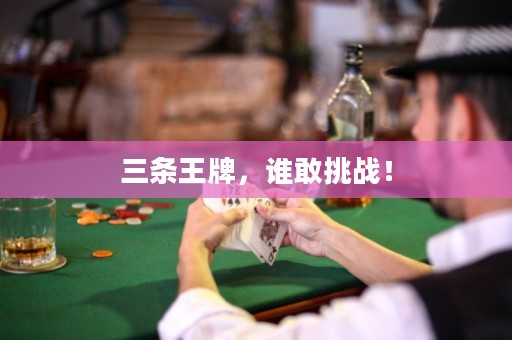 三條王牌，誰敢挑戰(zhàn)！