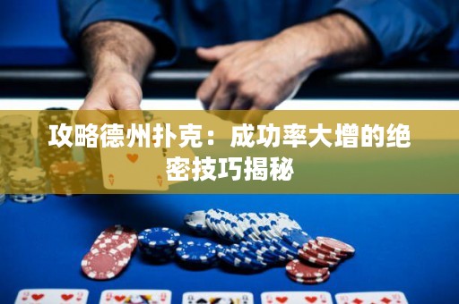 攻略德州撲克：成功率大增的絕密技巧揭秘