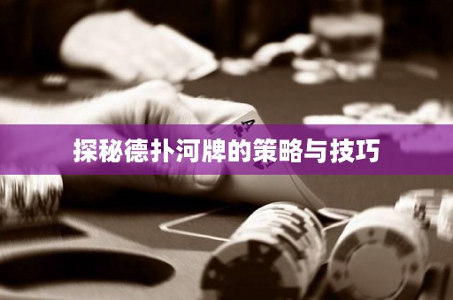 探秘德?lián)浜优频牟呗耘c技巧