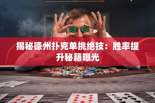 揭秘德州撲克單挑絕技：勝率提升秘籍曝光