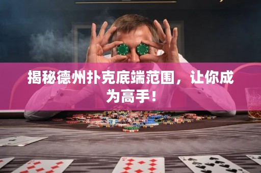 揭秘德州撲克底端范圍，讓你成為高手！