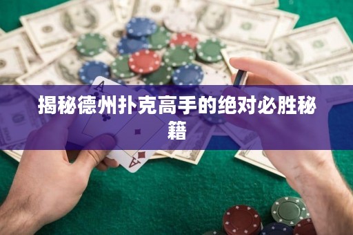 揭秘德州撲克高手的絕對必勝秘籍