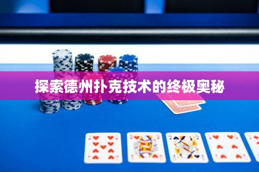 探索德州撲克技術的終極奧秘