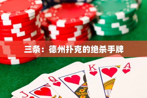 三條：德州撲克的絕殺手牌