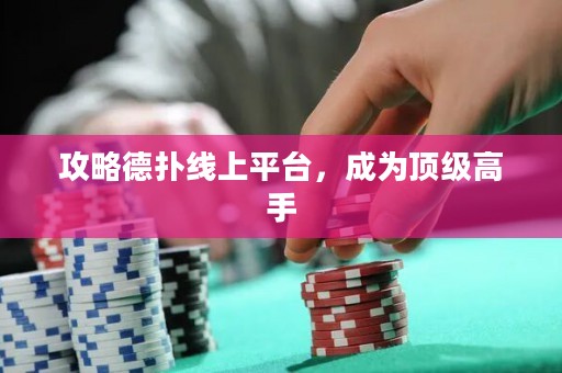 攻略德?lián)渚€上平臺，成為頂級高手