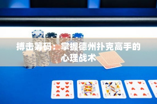 搏擊籌碼：掌握德州撲克高手的心理戰(zhàn)術
