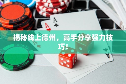 揭秘線上德州，高手分享強力技巧！