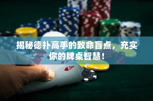 揭秘德?lián)涓呤值闹旅c，充實你的牌桌智慧！