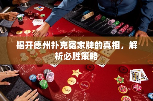 揭開德州撲克冤家牌的真相，解析必勝策略