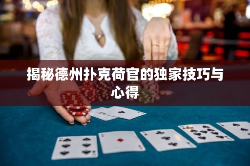 揭秘德州撲克荷官的獨(dú)家技巧與心得