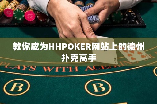 教你成為HHPOKER網(wǎng)站上的德州撲克高手