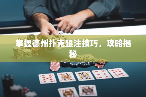 掌握德州撲克跟注技巧，攻略揭秘
