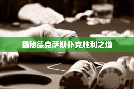 揭秘德克薩斯撲克勝利之道
