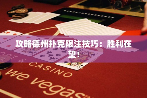 攻略德州撲克限注技巧：勝利在望！