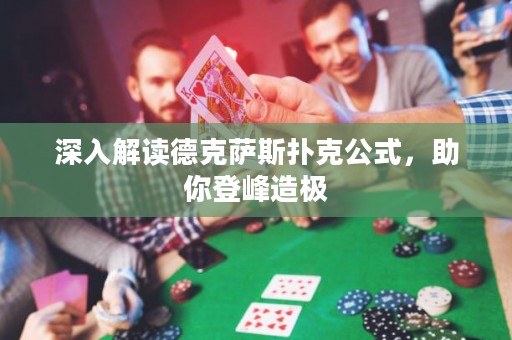 深入解讀德克薩斯撲克公式，助你登峰造極