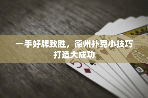 一手好牌致勝，德州撲克小技巧打造大成功