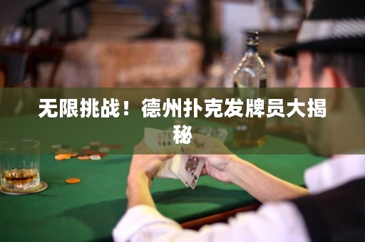 無限挑戰(zhàn)！德州撲克發(fā)牌員大揭秘