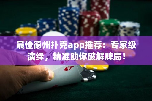 最佳德州撲克app推薦：專家級演繹，精準(zhǔn)助你破解牌局！